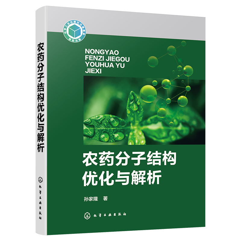 农药分子结构优化与解析 孙家隆 大量农药分子设计与结构优化成功案例剖析 分子多样性与相似性 农药学相关专业研究生参考教材