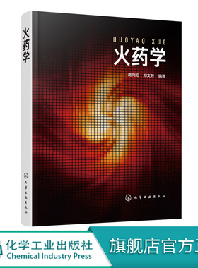 火药学 蔺向阳 郑文芳著 特种能源技术与工程本科专业教材 火药典型配方制造原理与工艺 性能及设计 火药能量特性参数计算方法书籍