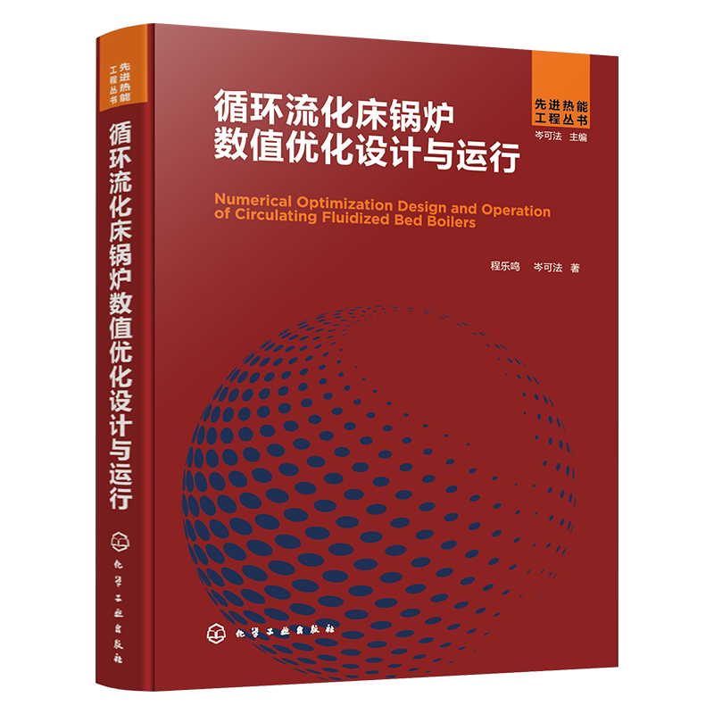循环流化床锅炉数值优化设计与运行 程乐鸣 锅炉数值优化 动力锅炉设计 锅炉设计与运行 从事循环流化床锅炉和热能动力研究者参考
