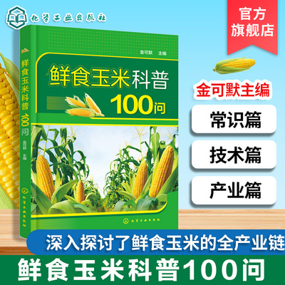 鲜食玉米常识种植产业链参考书