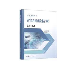 药品检验技术 司颐 药品鉴别 杂质检查 含量测定 制剂分析 微生物检验 典型药品全分析 质量安全 药品生产 分析检验技术 高职教材