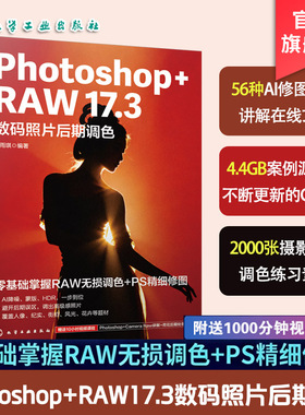 Photoshop RAW 17 3数码照片后期调色 零基础掌握RAW无损调色 PS精细修图 RAW照片处理完整流程及实用技巧教程 后期照片处理一本通