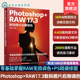 RAW RAW照片处理完整流程及实用技巧教程 照片后期调色 Photoshop PS精细修图 3数码 零基础掌握RAW无损调色 后期照片处理一本通
