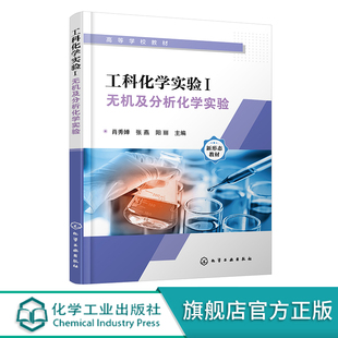 工科化学实验I 无机及分析化学实验 肖秀婵 化学实验基本要求一本通 部门内容配视频 高校工科化学实验教材 化工相关科技人员参考