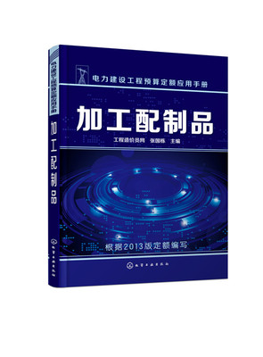 电力建设工程预算定额应用手册--加工配制品