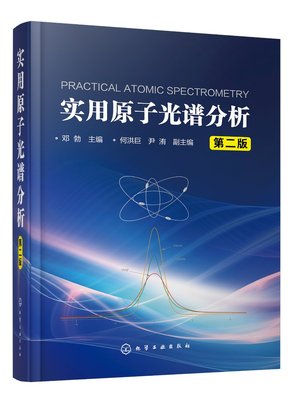 实用原子光谱分析 第二版 邓勃 原子光谱分析原理仪器分析技术 分析检测要求 样品制备和测定技术书籍 分析检验人员培训教材