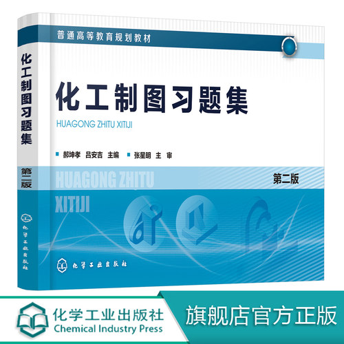 化工制图习题集 郝坤孝 第二版 吕安吉化工制图配套书普通高等院校化工类专业教材 培养学生对实际工程结构表达能力识读能力