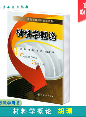 材料学概论 胡珊  材料与材料科学研究的内容及任务 材料的类别 性质 应用 发展现状及趋势 无机非金属材料高分子材料基础知识
