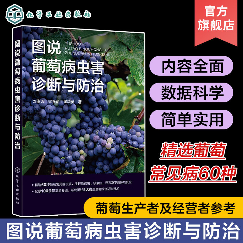 图说葡萄病虫害诊断与防治刘淑芳葡萄生理性病害葡萄缺素症葡萄药害农业技术生产与推广人员农业院校果树植保相关专业师生参考