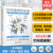 诀窍 建筑·室内·街景画法零基础教程 中山繁信 空间透视 透视画法参考书 动画从业者游戏从业者插画师漫画家参考