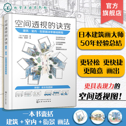 空间透视的诀窍 建筑·室内·街景画法零基础教程 中山繁信 透视画法参考书 动画从业者游戏从业者插画师漫画家参考