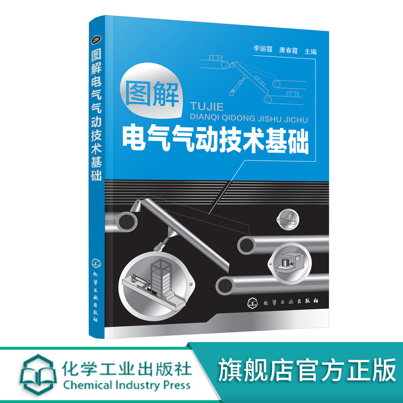 图解电气气动技术基础 机械工程电气系统电路故障检测维修技能书籍 气动技术基础电力技术教程书籍 工业技术 电工技术电气气动技术