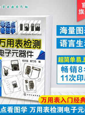 正版 万用表检测电子元器件 电子元器件集成电路智能传感器从零学家电器件电路板万用表检测使用技能万用表检测应用与维修知识图书