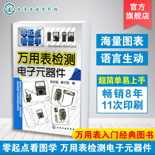 正版 万用表检测电子元器件 电子元器件集成电路智能传感器从零学家电器件电路板万用表检测使用技能万用表检测应用与维修知识图书