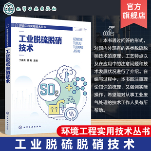 工业废气处理技术人员培训用书 工业烟气脱硫脱硝 工业脱硫脱硝污染治理及控制技术参考书 环境工程实用技术丛书 工业脱硫脱硝技术