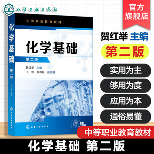 化学基础第二版 贺红举 中等职业教育分析检验技术教材 化学基本概念基本计算 物质结构元素周期律 化学反应速率化学平衡基础知识