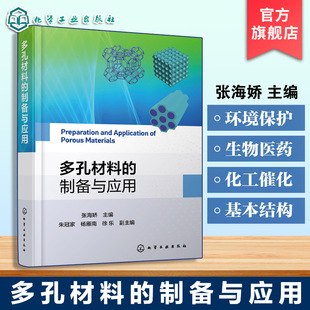 多孔材料的制备与应用 多孔材料基本结构与性能关系 各材料结构设计与制备技术 性能表征与分析 材料环境能源医疗领域技术研究丛书