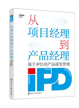 从项目经理到产品经理 基于IPD的产品研发管理 产品研发管理实用图文解读 IPD常见用语中英文对照专业名词速查 企业研发管理体系