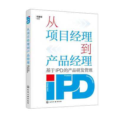 从项目经理到产品经理 基于IPD的产品研发管理 产品研发管理实用图文解读 IPD常见用语中英文对照专业名词速查 企业研发管理体系