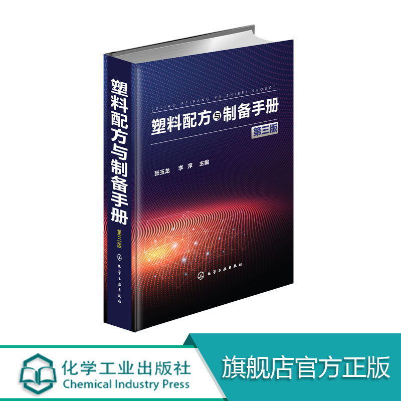 塑料配方与制备手册 第三版 塑料配方设计书籍 塑料改性料 功能料及其产品配方大全书籍 塑料材料应用 塑料产品制造加工技术书籍