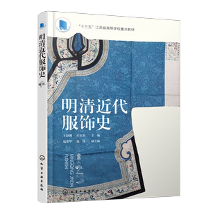 明清近代服饰史 王静渊  传统服饰审美培养书籍 服装服饰设计轻工业工艺技术书籍服装设计师参考书籍 中国近代服装制作基础事典