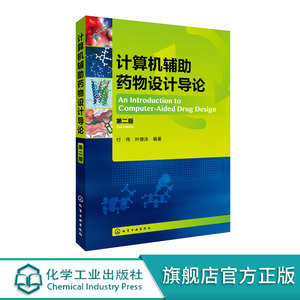 计算机辅助药物设计导论第二版药物设计的基本概念和理论基础药物化学结构特性药物发现的途径与过程药物作用的生物化学基础