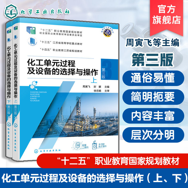 化工单元过程及设备的选择与操作 上下 周寅飞  第三版 化工常用单元操作过程工作原理 高等职业院校应用化工技术相关专业应用教材
