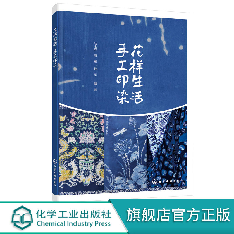 花样生活  手工印染染整技术和花样设计书籍 手工印染制作工艺 手工印染图案设计和制作方法 扎染艺术 蜡染蓝布印花趣味印花制作书