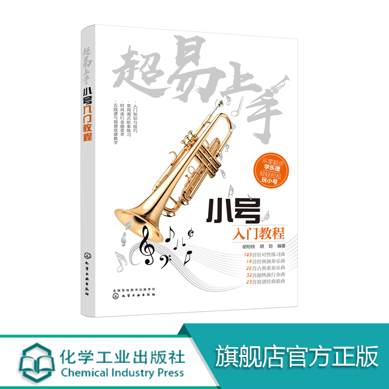 正版 超易上手 小号入门教程 初学者零基础自学教程小号练习曲经典独奏曲谱流行歌曲五线谱简谱教材 小号古典乐谱书籍新手入门书籍