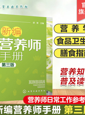 新编营养师手册 第三版 胡敏 营养知识普及读本 营养师日常工作工具书 营养学基础知识教程书籍 人体结构营养消化吸收系统研究书籍