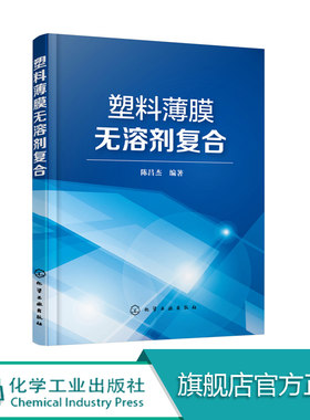 塑料薄膜无溶剂复合  塑料包装材料新工艺 塑料包装材料无溶剂复合技术书籍 塑料软包装行业工程技术人员 无溶剂胶黏剂结构与性能