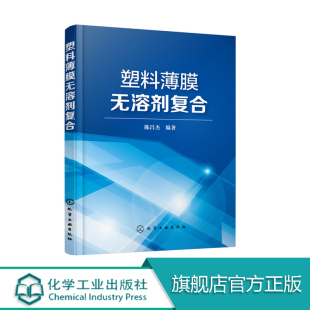 塑料薄膜无溶剂复合  塑料包装材料新工艺 塑料包装材料无溶剂复合技术书籍 塑料软包装行业工程技术人员 无溶剂胶黏剂结构与性能