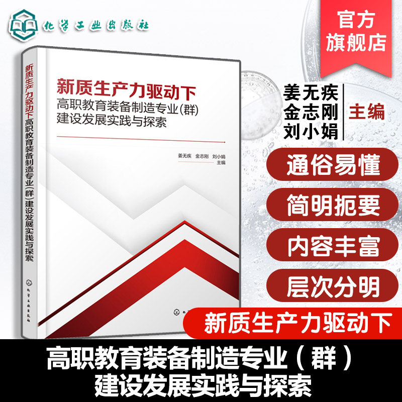 新质生产力驱动下高职教育装备制造专业群建设发展实践与探索 姜无疾  中山职业技术学院电梯工程技术专业群 数控技术专业群借鉴书