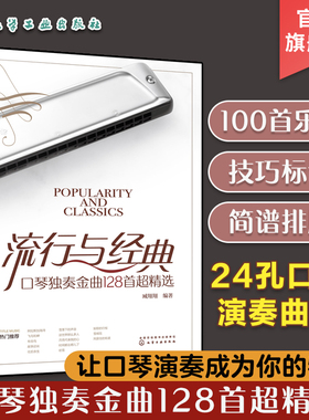 流行与经典 口琴独奏金曲128首超精选 24孔口琴演奏曲集 流行歌曲老歌精选金曲口琴曲谱 口琴独奏简谱曲集 老年乐团口琴独奏书籍