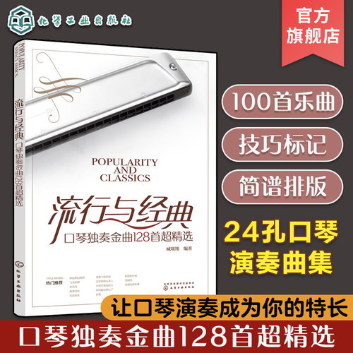流行与经典 口琴独奏金曲128首超精选 24孔口琴演奏曲集 流行歌曲老歌精选金曲口琴曲谱 口琴独奏简谱曲集 老年乐团口琴独奏书籍