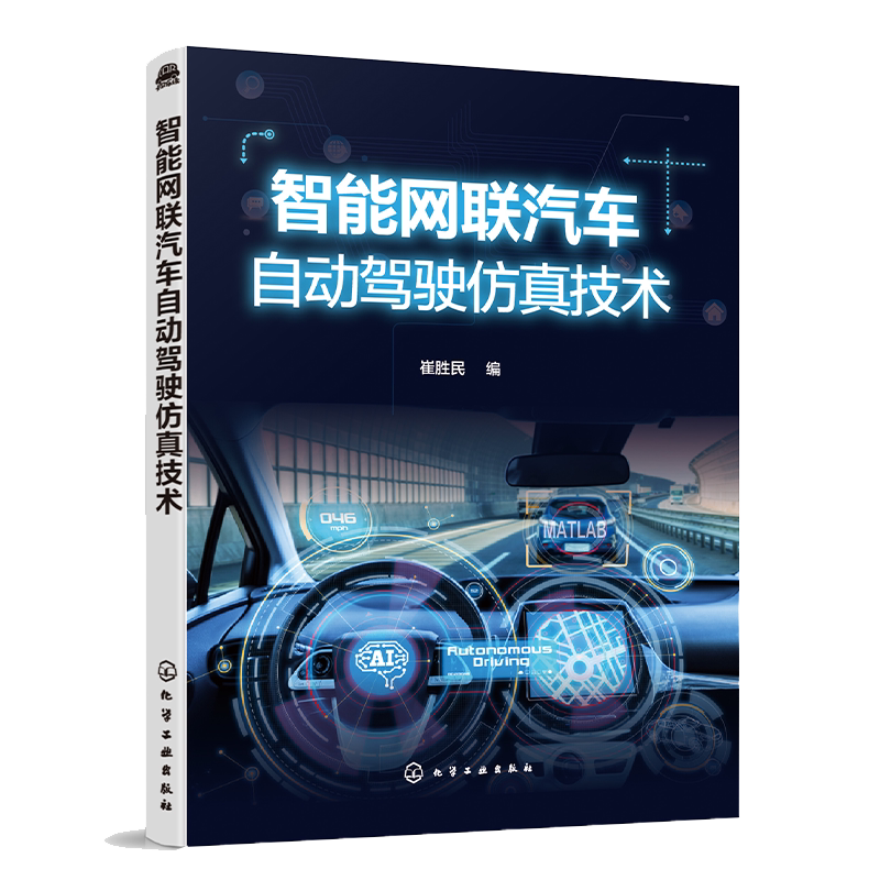 智能网联汽车自动驾驶仿真技术 智能网联汽车开发书籍 先进驾驶辅助系统环境感知传感器自动驾驶仿真系统构成和自动驾驶功能测试书