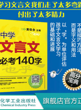 中学文言文b考140字 黄保余 著 初中语文文言文辅导书 初三复习资料九年级书 中考语文基础知识书 中考高考语文言文辅导训练教材
