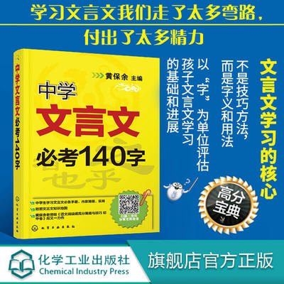 中学文言文b考140字 黄保余 著 初中语文文言文辅导书 初三复习资料九年级书 中考语文基础知识书 中考高考语文言文辅导训练教材