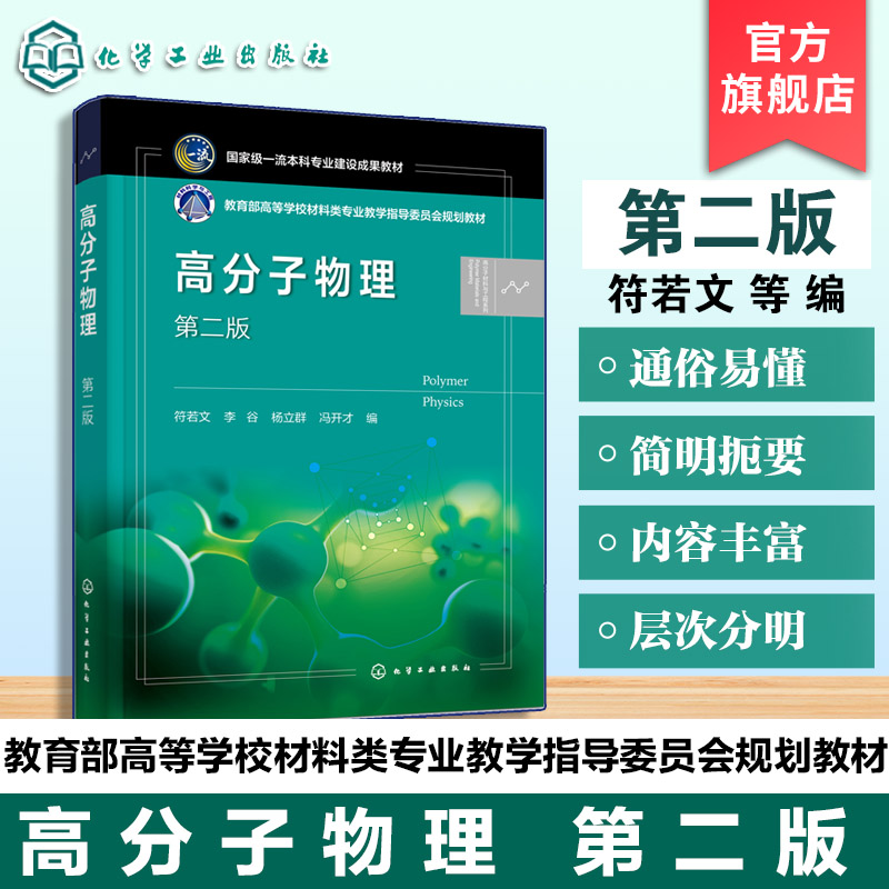 高分子物理 第二版 高分子材料工程专业教育部高等学校材料类专业教学指导委员会规划教材高分子生产加工研发人员参考用书本科教材