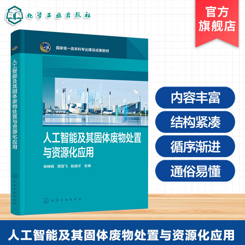 人工智能及其固体废物处置与资源化应用 林坤森 环境工程 资源循环科学与工程 市政工程 环境科学 环境生态工程环保科技本科生教材