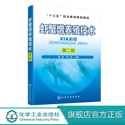 虾蟹增养殖技术 第二版 黄瑞 张欣 高职高专水产及相关专业教材 水产养殖技术书籍 海水虾蟹淡水虾蟹类螯虾小龙虾螃蟹养殖书籍