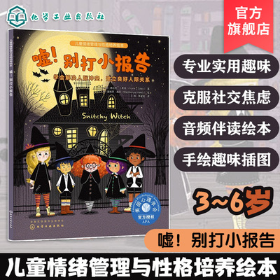 嘘别打小报告 学会解决人际冲突 建立良好人际关系 3-6岁儿童情绪管理性格培养绘本 音频伴读 儿童人际交往能力培养有声点读绘本