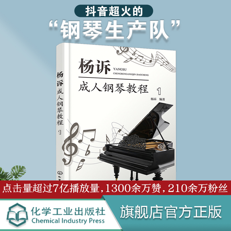 杨诉成人钢琴教程 1 成人钢琴弹奏伴奏零基础自学指南 流行热门歌曲 经典曲目演奏技巧 五线谱识读乐理知识趣味科普书籍