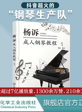 杨诉成人钢琴教程 1 成人钢琴弹奏伴奏零基础自学指南 流行热门歌曲 经典曲目演奏技巧 五线谱识读乐理知识趣味科普书籍