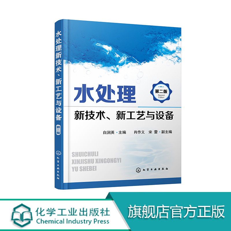 官方正版水处理新技术新工艺与设备第二版白润英肖作义宋蕾编著水处理水工艺相关专业人士参考教辅书籍化学工业出版社