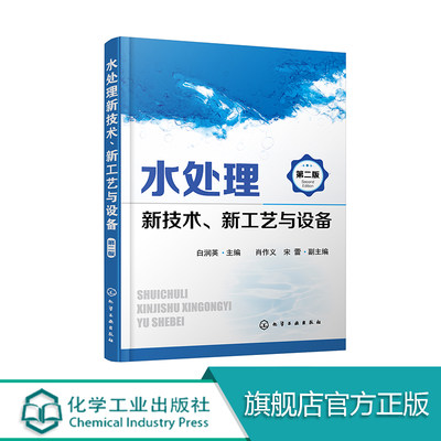 官方正版 水处理新技术新工艺与设备 第二版 白润英肖作义宋蕾编著水处理水工艺相关专业人士参考教辅书籍 化学工业出版社