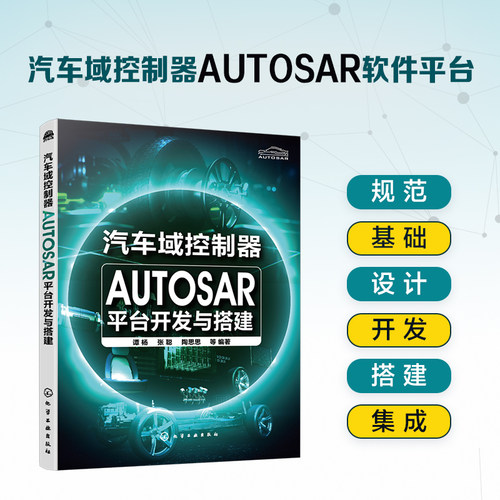 汽车域控制器AUTOSAR平台开发与搭建 化工社直发