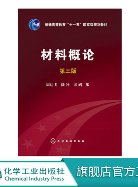 材料概论 周达飞 第三版  普通高等教育十一五规划教材 材料科学 本科研究生教材 大学教材