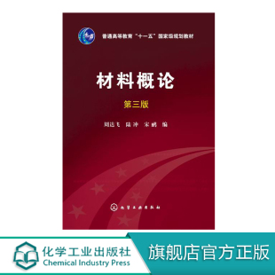 普通高等教育十一五规划教材 材料科学 周达飞 本科研究生教材 大学教材 第三版 材料概论