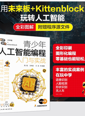 青少年人工智能编程入门与实战 人工智能入门 Kittenblock在线人工智能项目 未来板与人工智能 离线型人工智能 中小学信息技术书籍